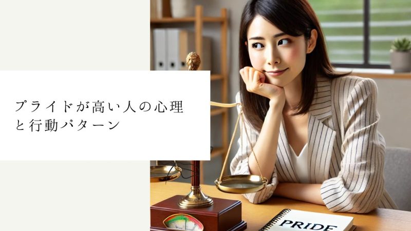 プライドが高い人の心理と行動パターン