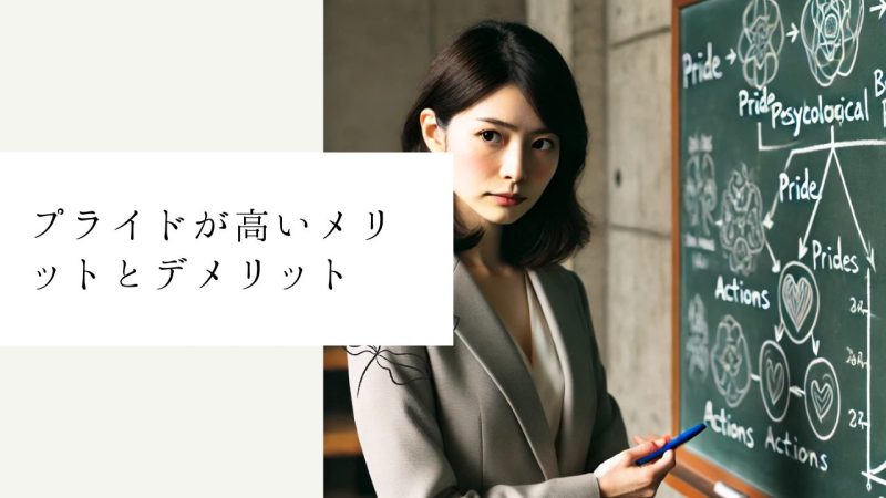 プライドが高いメリットとデメリット