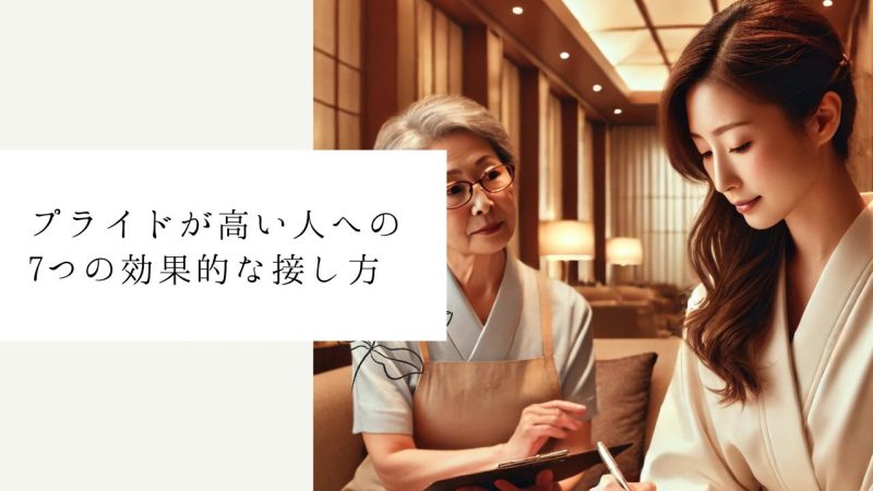 プライドが高い人への7つの効果的な接し方