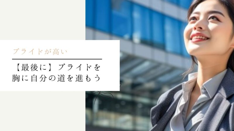 【最後に】プライドを胸に自分の道を進もう