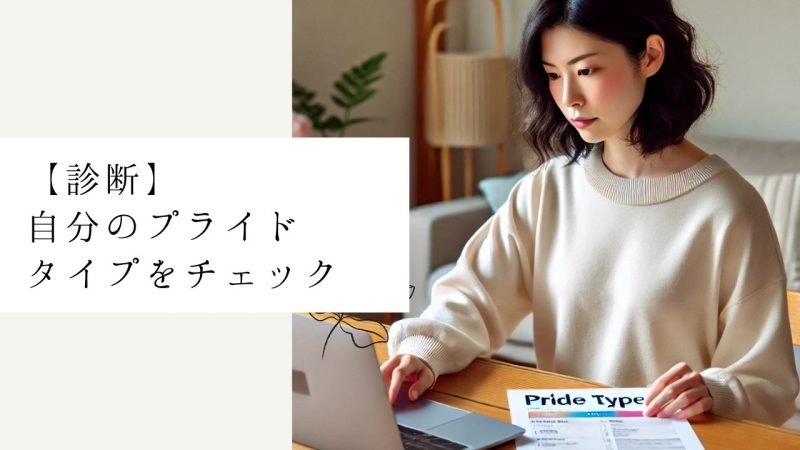 【診断】自分のプライドタイプをチェック