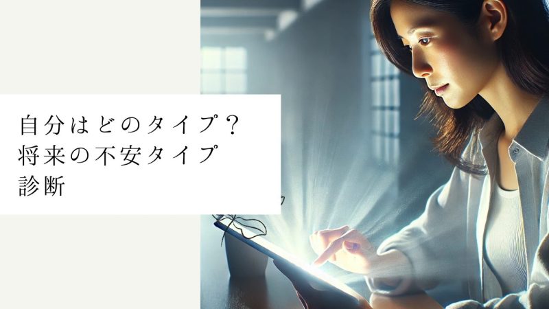 自分はどのタイプ?将来の不安タイプ診断