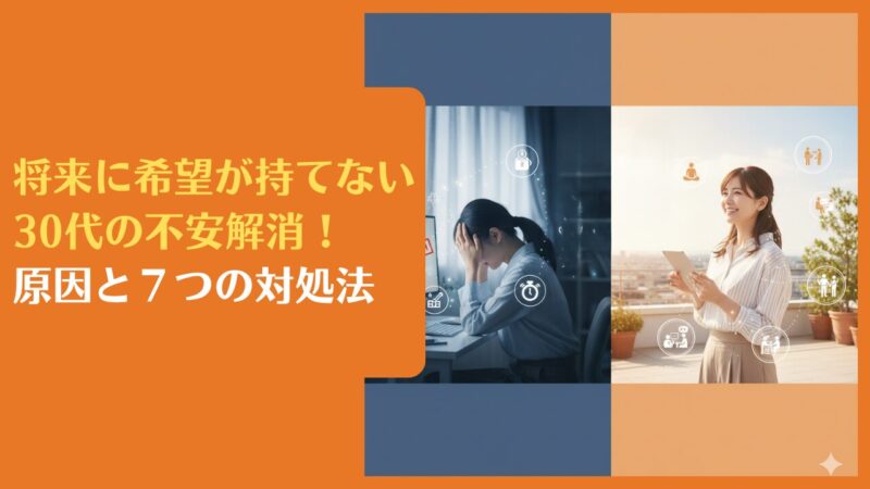 将来に希望が持てない30代の不安解消!原因と7つの対処法