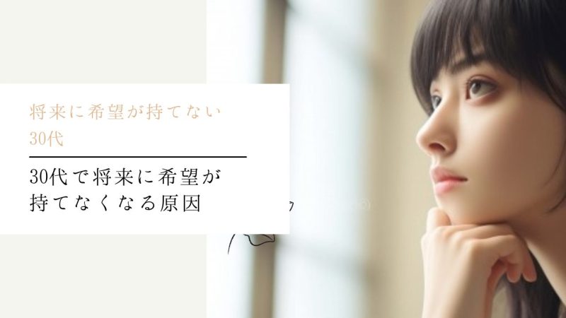 30代で将来に希望が持てなくなる原因