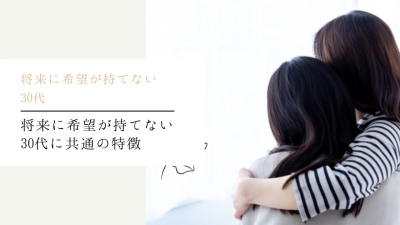 将来に希望が持てない30代に共通の特徴