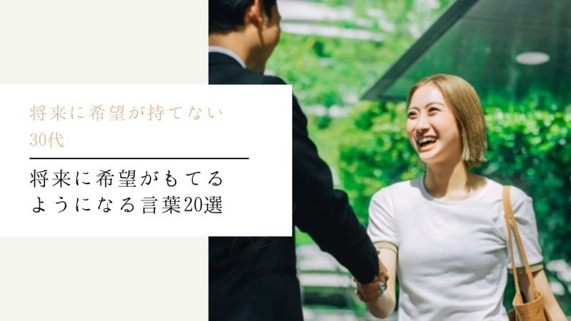 将来に希望がもてるようになる言葉20選