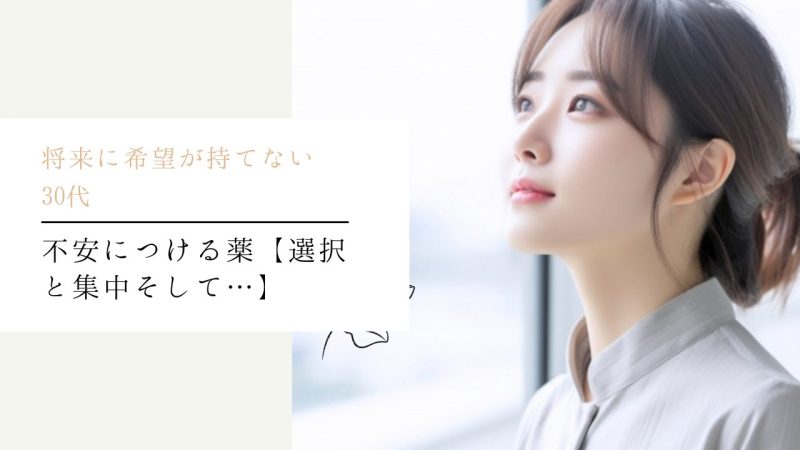 不安につける薬【選択と集中そして…】