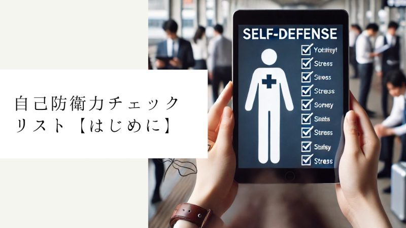 はじめに｜自己防衛力チェックリスト