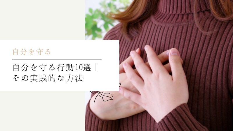 自分を守る行動10選｜その実践的な方法