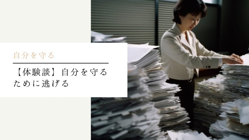 【体験談】自分を守るために逃げる