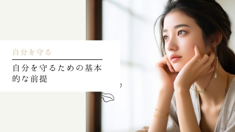 自分を守るための基本的な前提