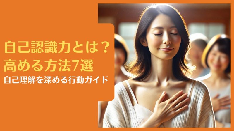自己認識力とは?高める方法7選|自己理解を深める行動ガイド