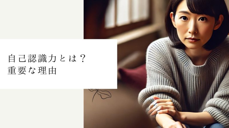 自己認識力とは?重要な理由