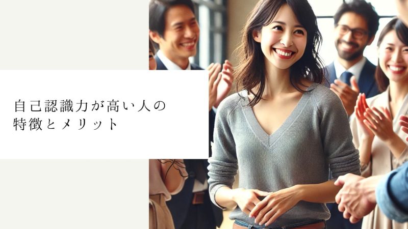 自己認識力が高い人の特徴とメリット