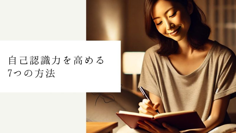 自己認識力を高める7つの方法