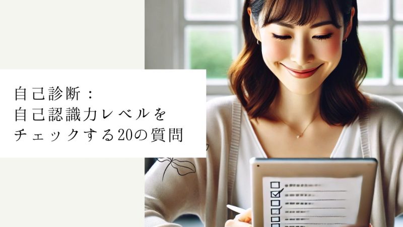 自己診断:自己認識力レベルをチェックする20の質問