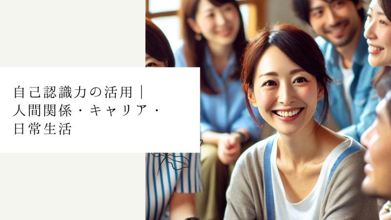 自己認識力の活用|人間関係・キャリア・日常生活