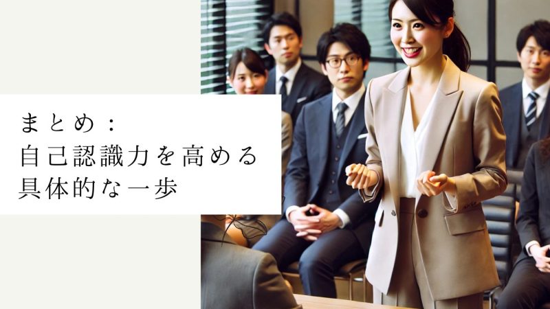 まとめ:自己認識力を高める具体的な一歩