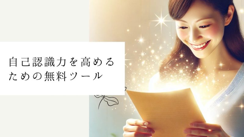 自己認識力を高めるための無料ツール