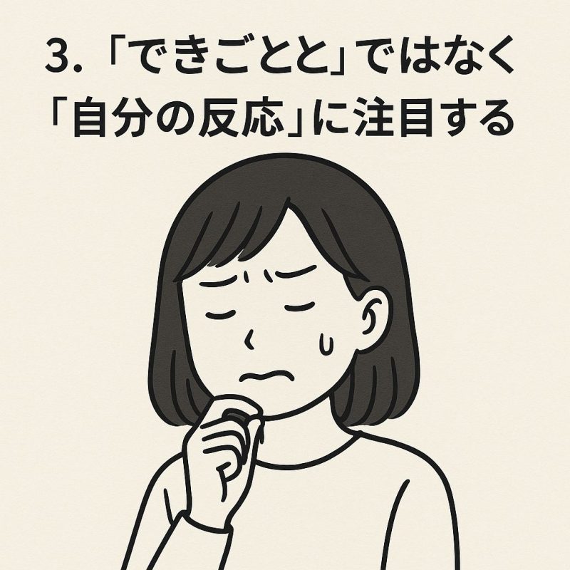 3. 「できごと」ではなく「自分の反応」に注目する