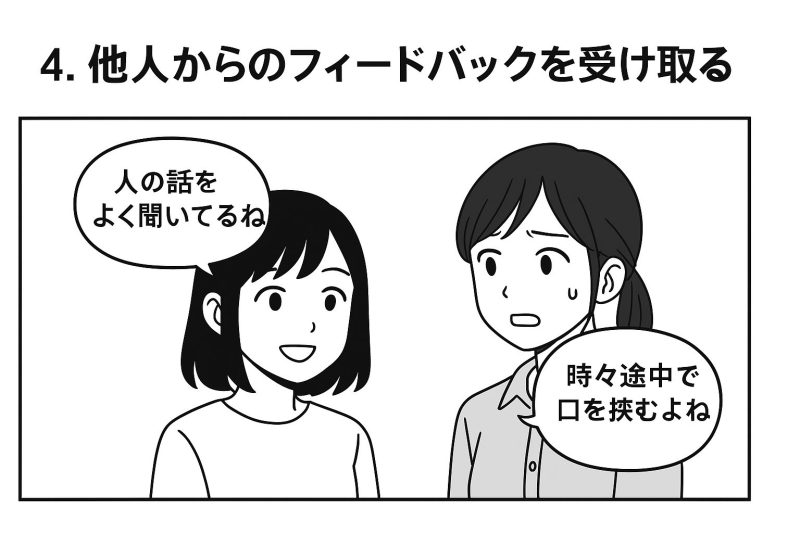 4. 他人からのフィードバックを受け取る