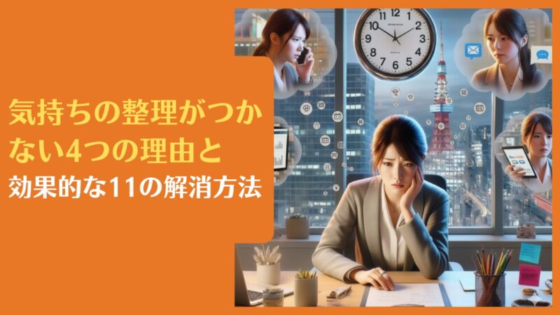 気持ちの整理がつかない4つの理由と効果的な11の解消方法