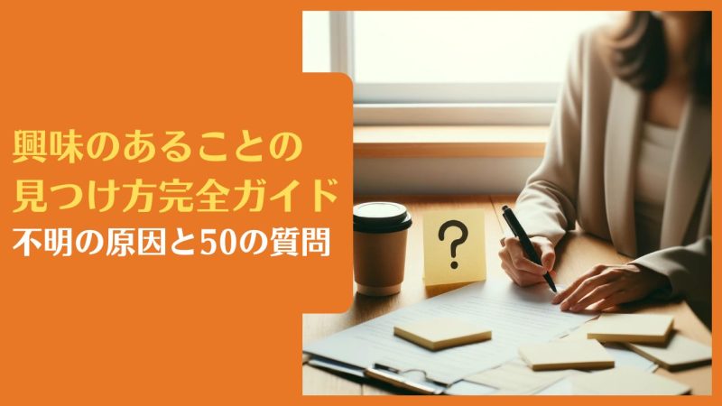 興味のあることの見つけ方完全ガイド|不明の原因と50の質問【保存版】