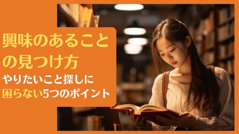 興味のあることの見つけ方｜やりたいこと探しに困らない5つのポイント | 自分らしく生きるマニュアル【浅野塾】