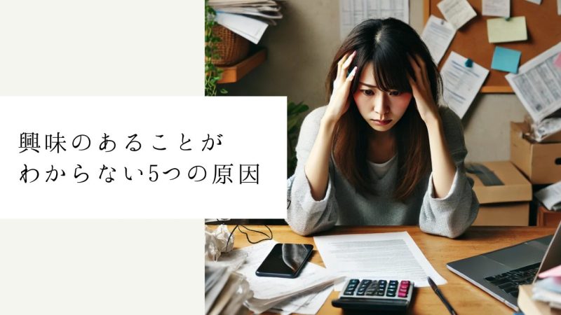 興味のあることがわからない5つの原因