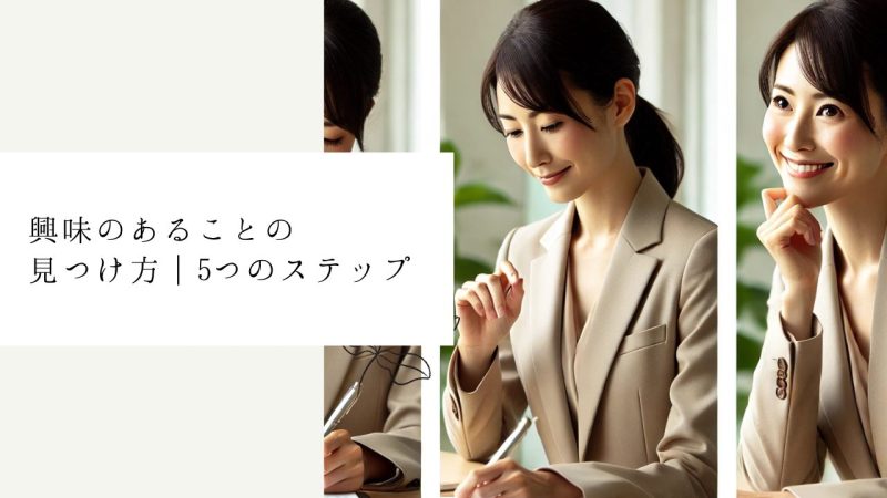 興味のあることの見つけ方|5つのステップ