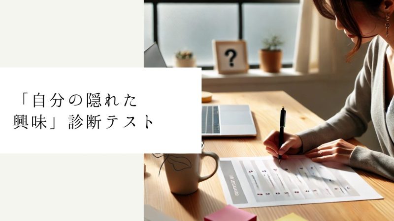 「自分の隠れた興味」診断テスト