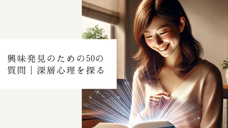 興味発見のための50の質問|深層心理を探る