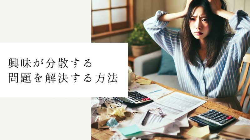 興味が分散する問題を解決する方法