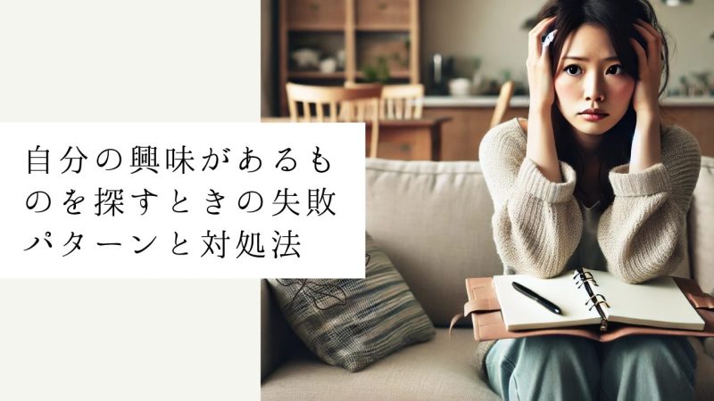 自分の興味があるものを探すときの失敗パターンと対処法