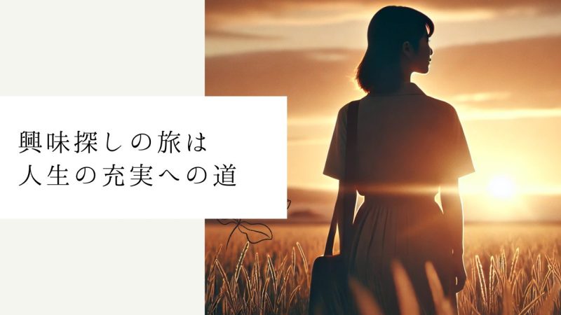 興味探しの旅は人生の充実への道