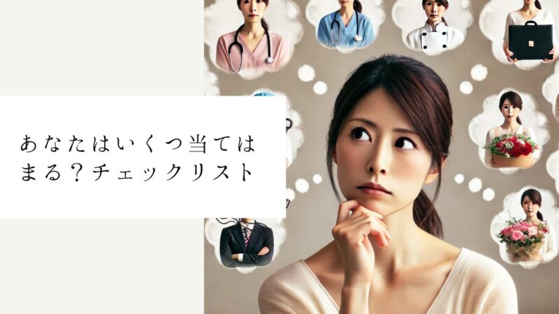 あなたはいくつ当てはまる？チェックリスト