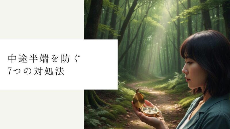 中途半端を防ぐ7つの対処法