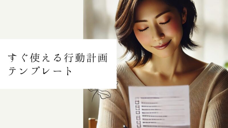 すぐ使える行動計画テンプレート
