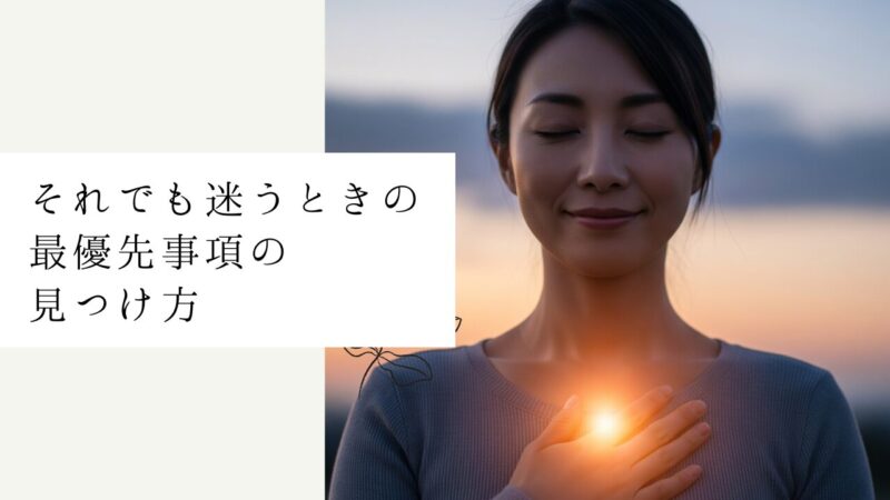 それでも迷うときの最優先事項の見つけ方