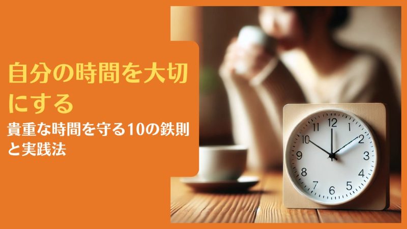 自分の時間を大切にする|貴重な時間を守る10の鉄則と実践法