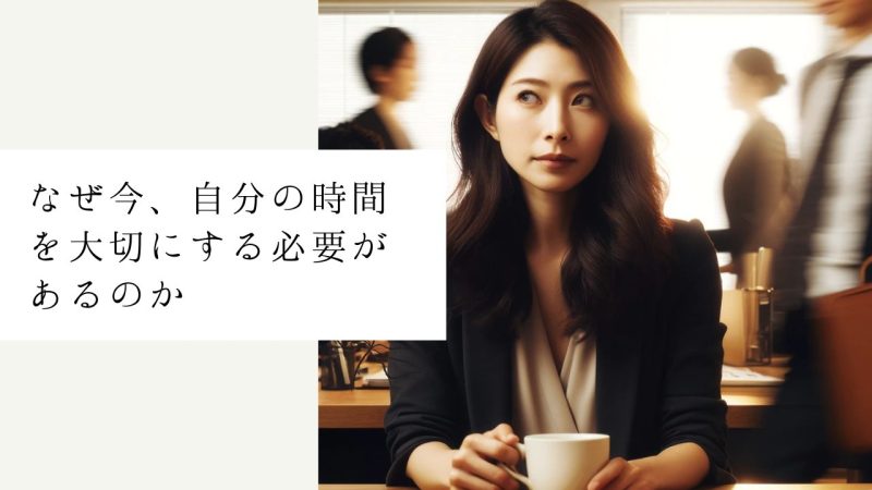 なぜ今、自分の時間を大切にする必要があるのか