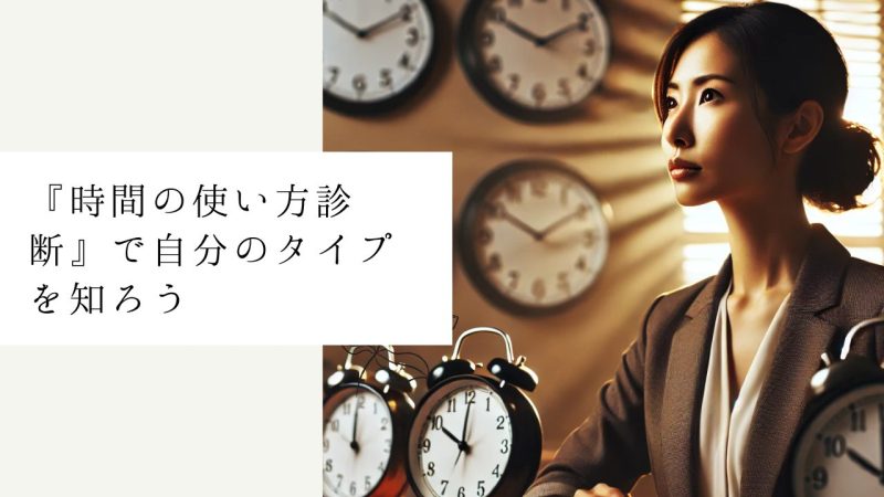 『時間の使い方診断』で自分のタイプを知ろう