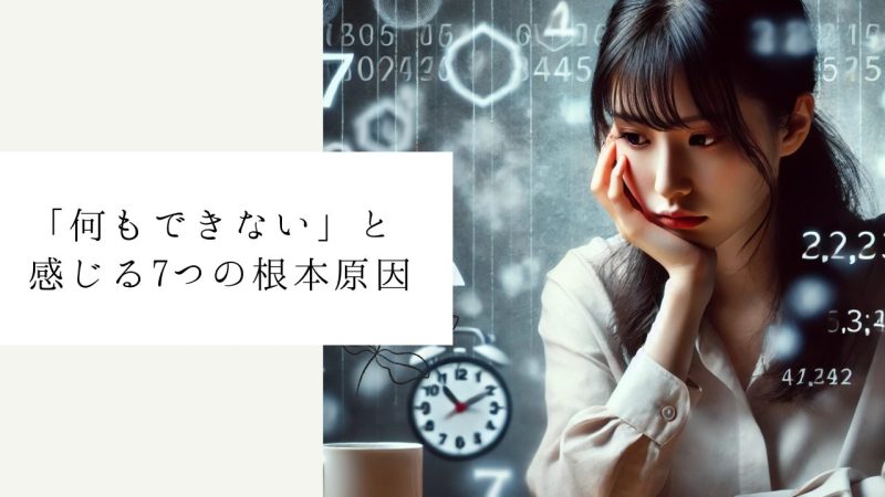 「何もできない」と感じる7つの根本原因