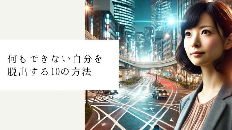 何もできない自分を脱出する10の方法