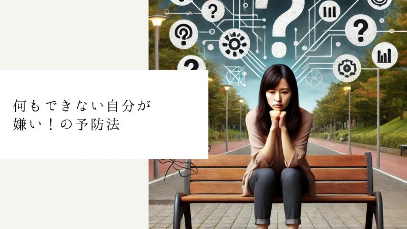 何もできない自分が嫌い!の予防法