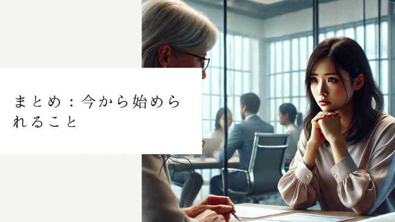 まとめ:今から始められること
