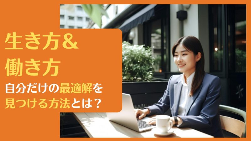 生き方&働き方|自分だけの最適解を見つける方法とは?