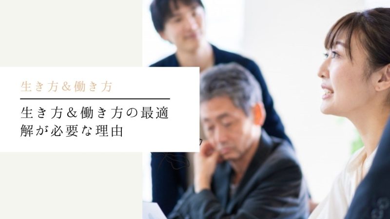 生き方&働き方の最適解が必要な理由