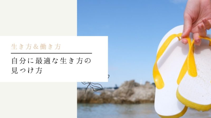 自分に最適な生き方の見つけ方
