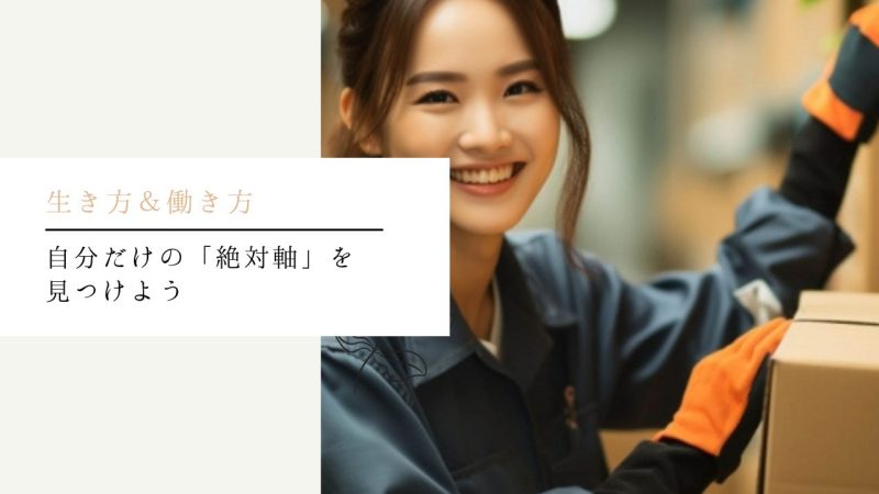 自分だけの「絶対軸」を見つけよう